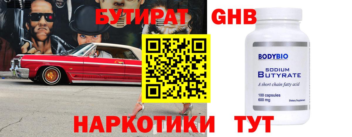 БУТИРАТ  Кушва  БУТИРАТ 1.4BDO 