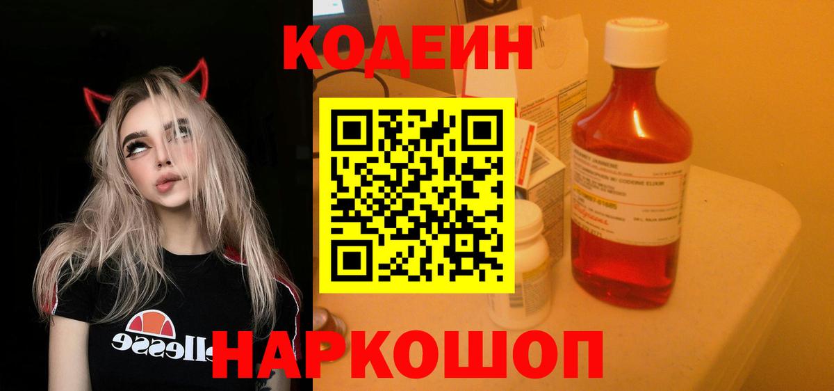 Кушва  Кодеин Purple Drank  Вход с VPN  Кодеиновый сироп Lean напиток Lean (лин) 